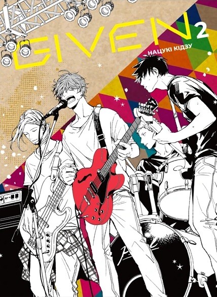 Given. Том 2 Given. Том 2 - Vivat