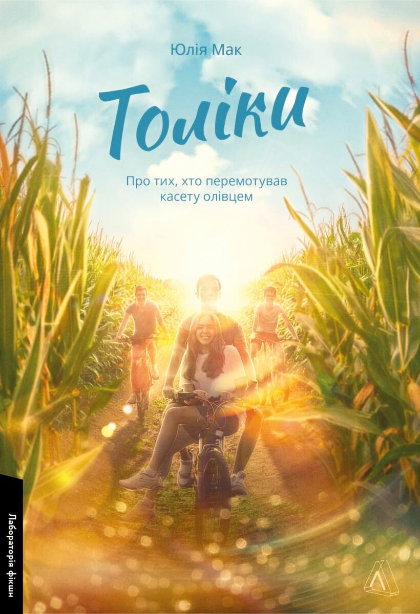 Толіки. Про тих, хто перемотував касету олівцем Толіки. Про тих, хто перемотував касету олівцем - Vivat