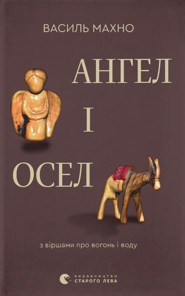 Ангел і осел Ангел і осел - Vivat