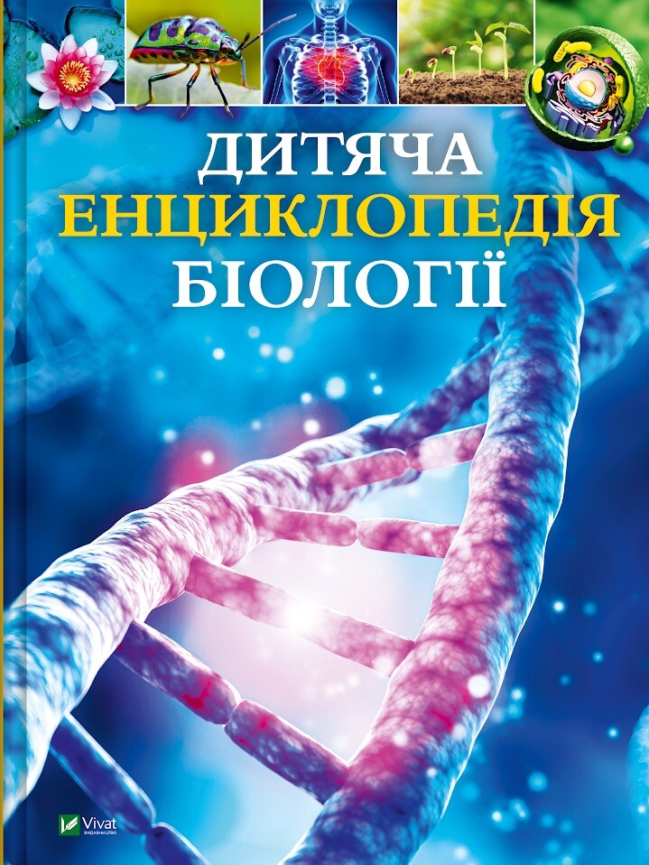 Дитяча енциклопедія біології Дитяча енциклопедія біології - Vivat