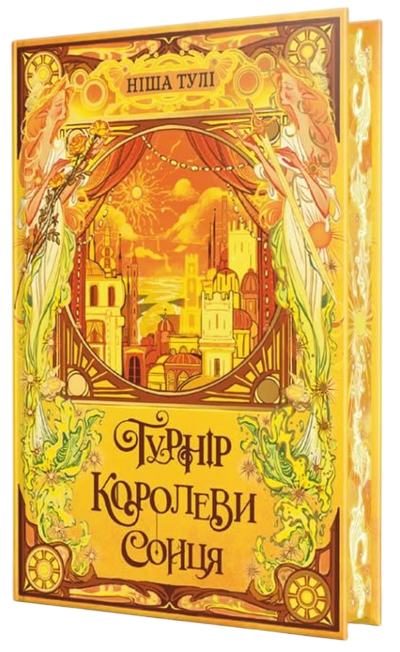 Турнір Королеви Сонця Турнір Королеви Сонця - Vivat