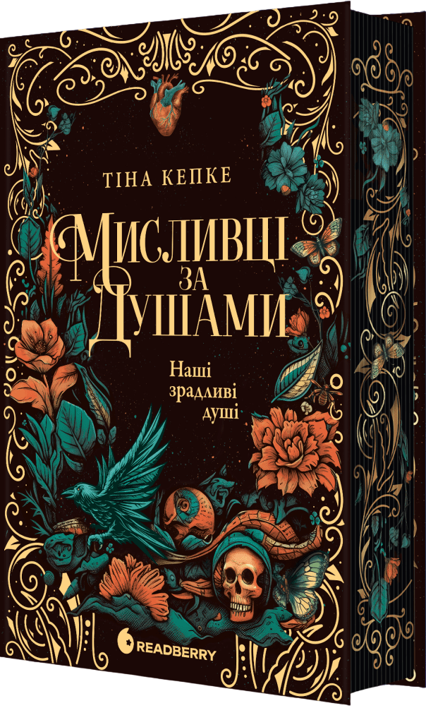 Наші зрадливі душі Наші зрадливі душі - Vivat