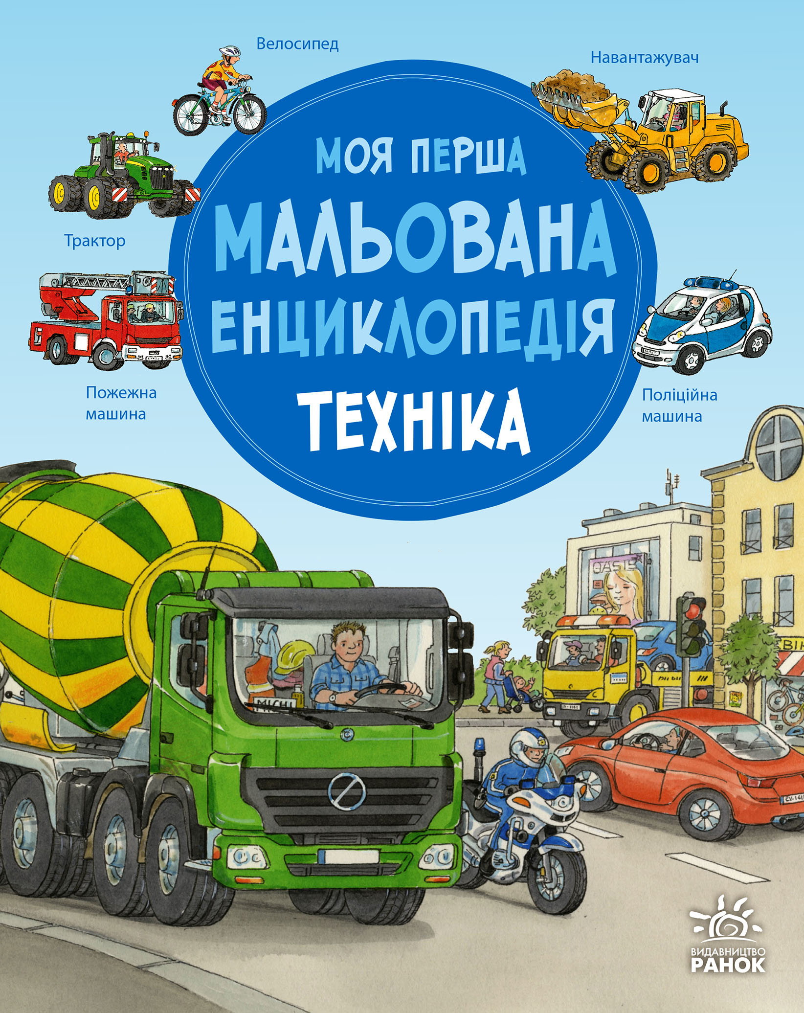 Моя перша мальована енциклопедія. Техніка Моя перша мальована енциклопедія. Техніка - Vivat