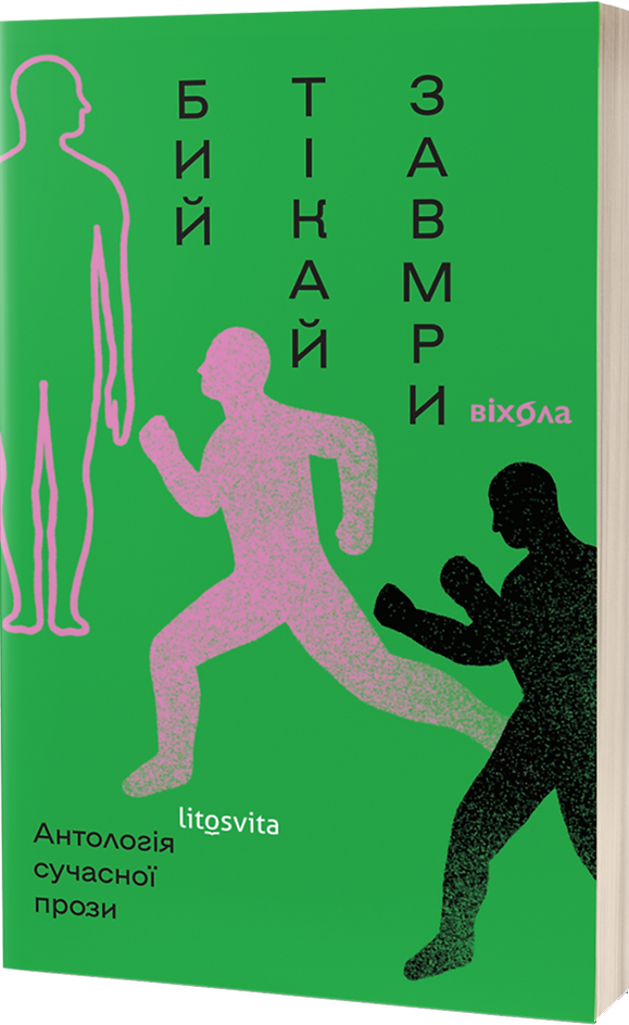 Бий, тікай, завмри. Антологія сучасної прози Бий, тікай, завмри. Антологія сучасної прози - Vivat