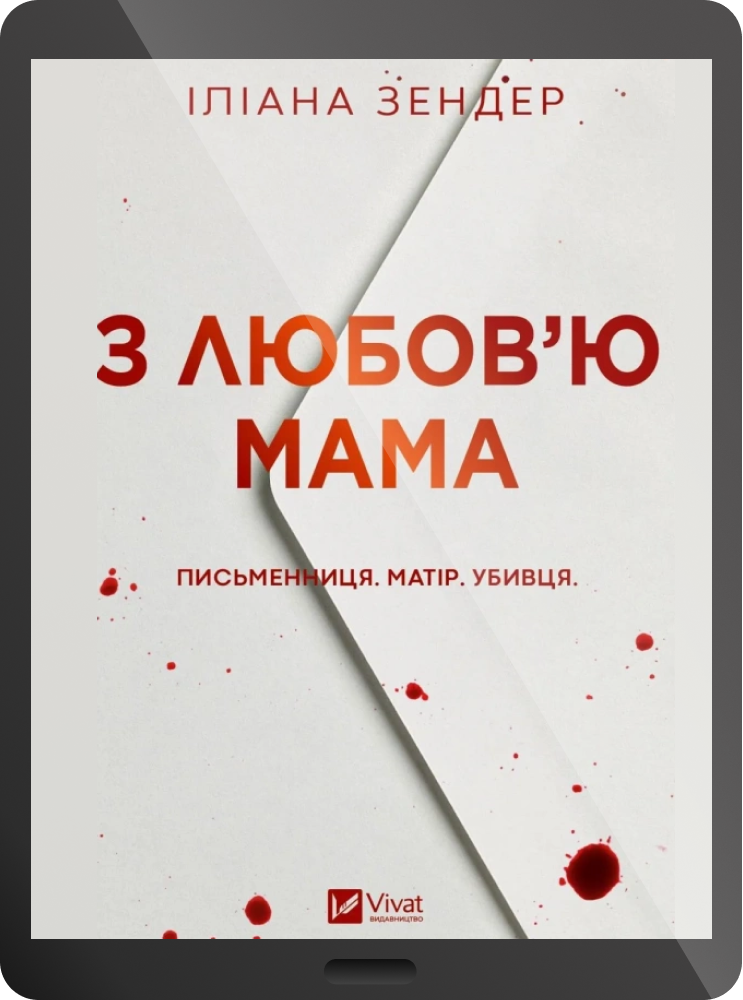 Електронна книга «З любов'ю мама» Електронна книга «З любов'ю мама» - Vivat