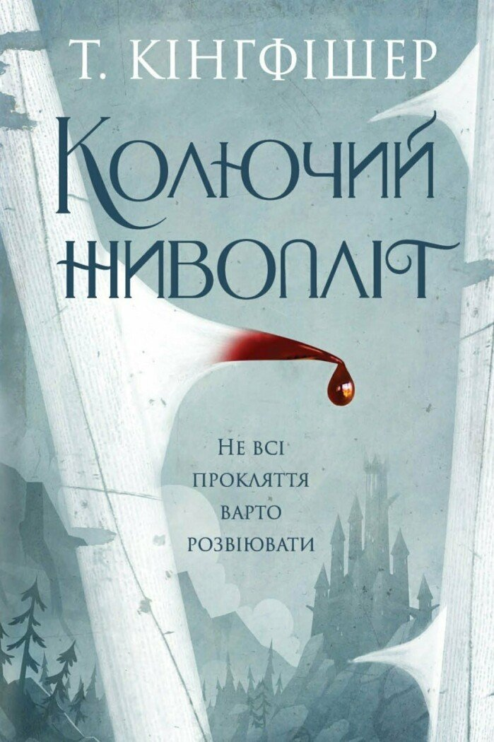 Колючий живопліт Колючий живопліт - Vivat