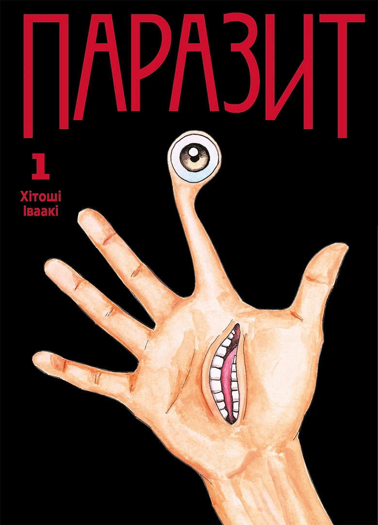 Паразит. Том 1 Паразит. Том 1 - Vivat