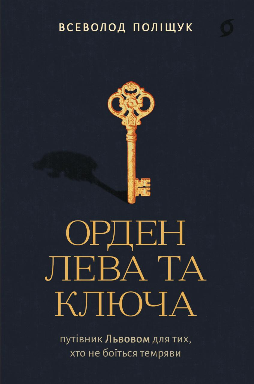 Орден Лева та Ключа Орден Лева та Ключа - Vivat