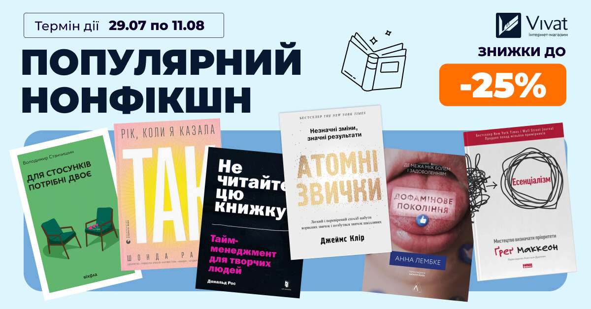 ПОПУЛЯРНИЙ НОНФІКШН: до -25% на вибрані книги ПОПУЛЯРНИЙ НОНФІКШН: до -25% на вибрані книги - Vivat