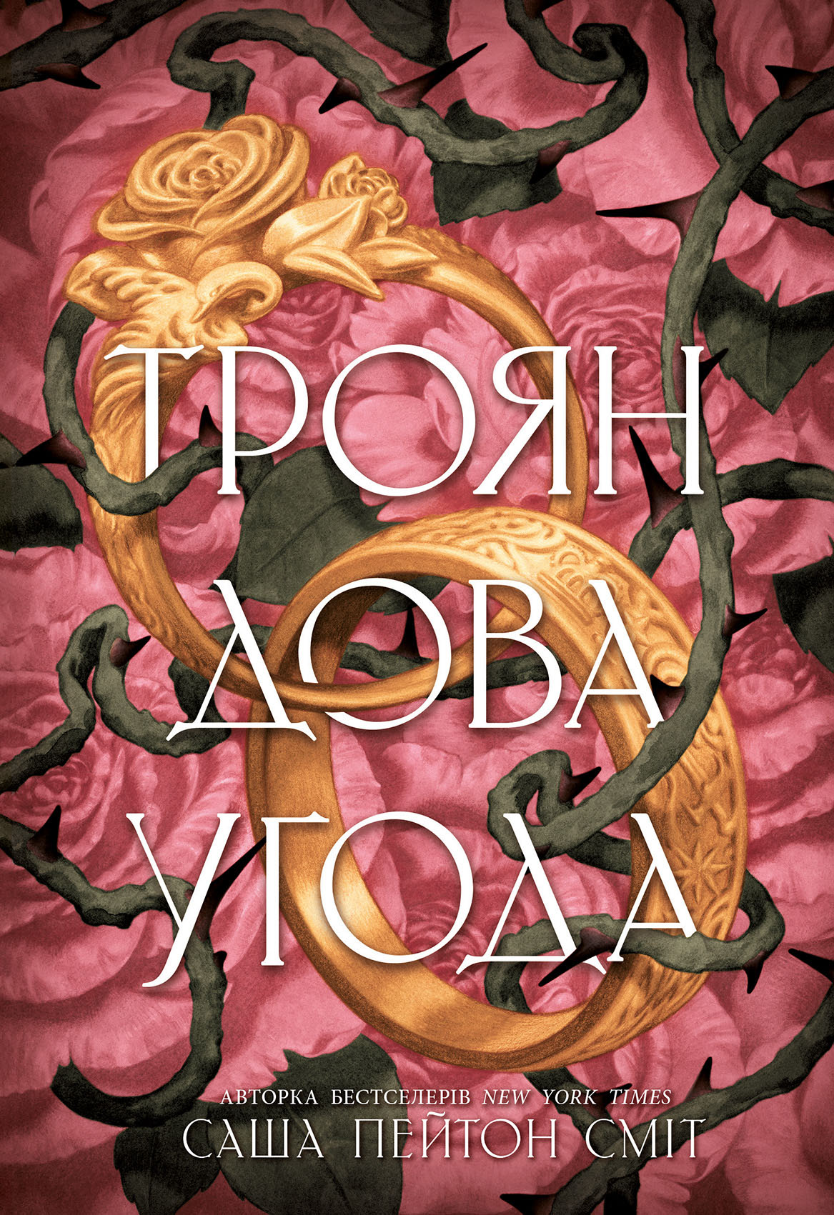 Трояндова угода Трояндова угода - Vivat