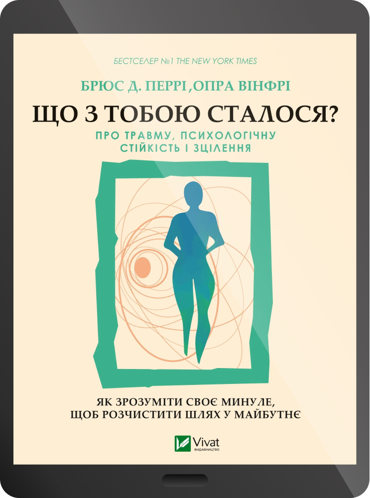 Електронна книга «Що з тобою сталося? Про травму, психологічну стійкість і зцілення» Електронна книга «Що з тобою сталося? Про травму, психологічну стійкість і зцілення» - Vivat