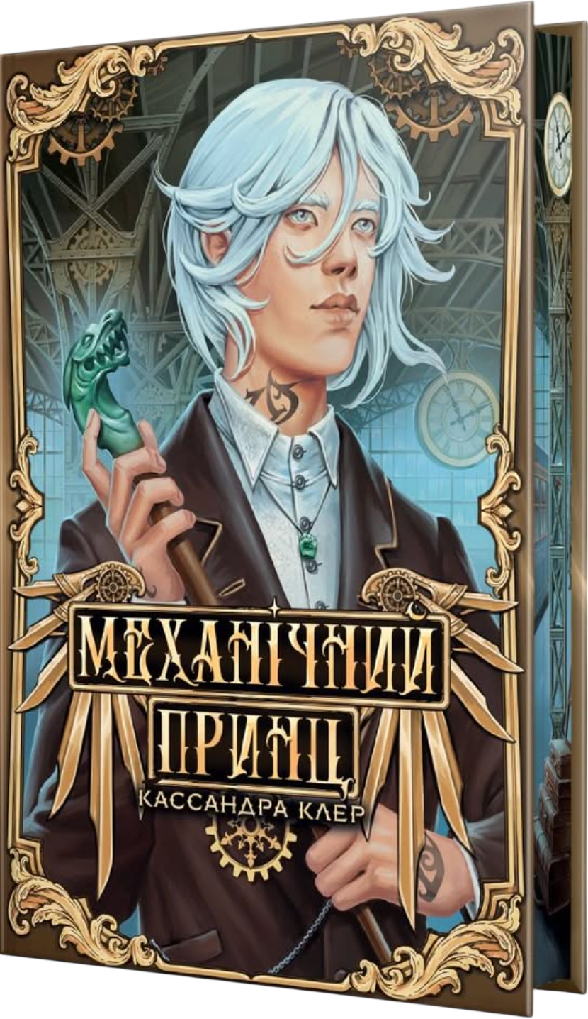 Механічний принц Механічний принц - Vivat