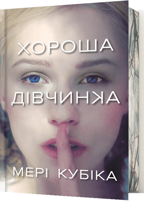 Хороша дівчинка (Limited edition) Хороша дівчинка (Limited edition) - Vivat