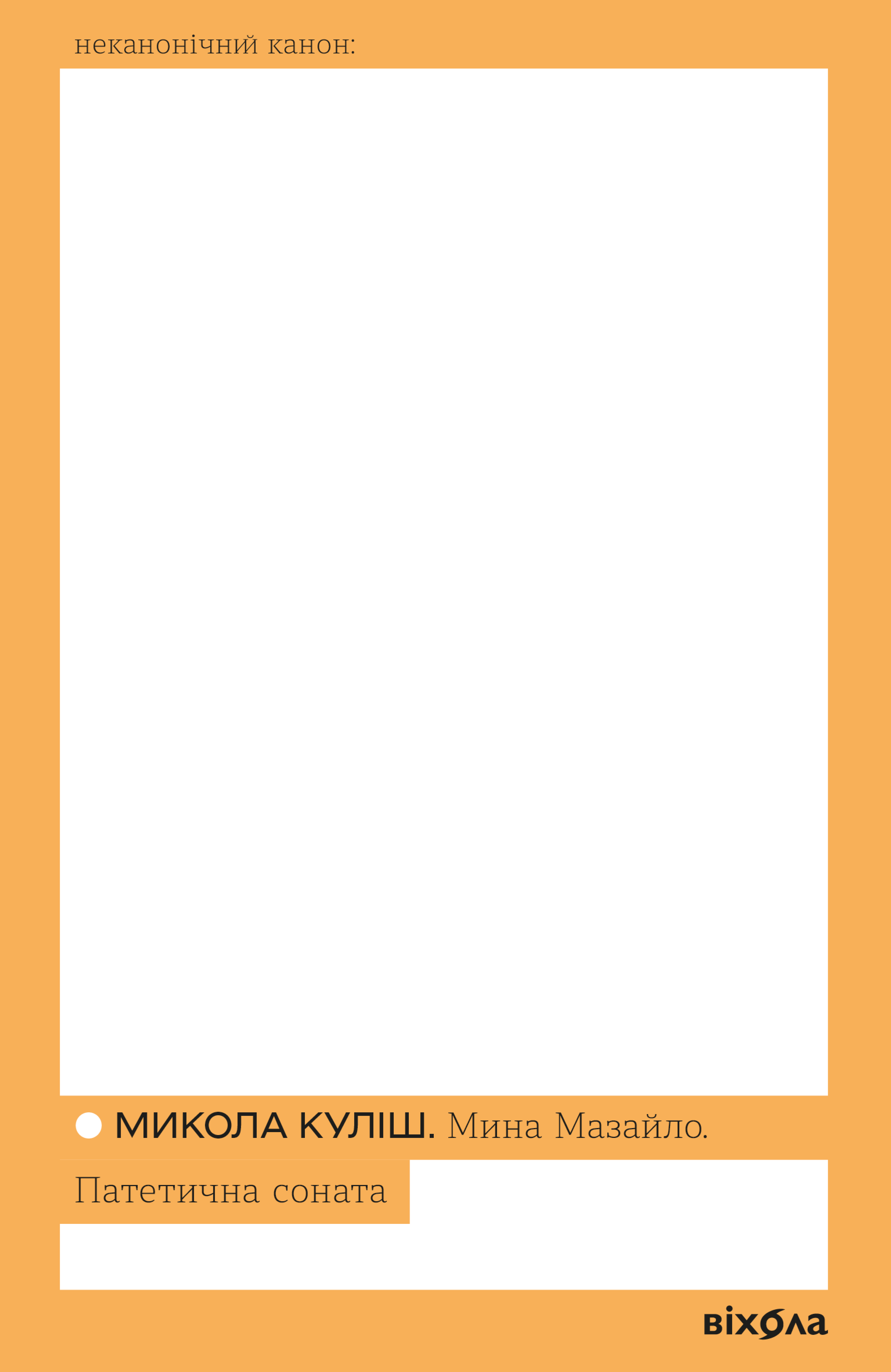 Мина Мазайло. Патетична соната (Неканонічний канон) Мина Мазайло. Патетична соната (Неканонічний канон) - Vivat