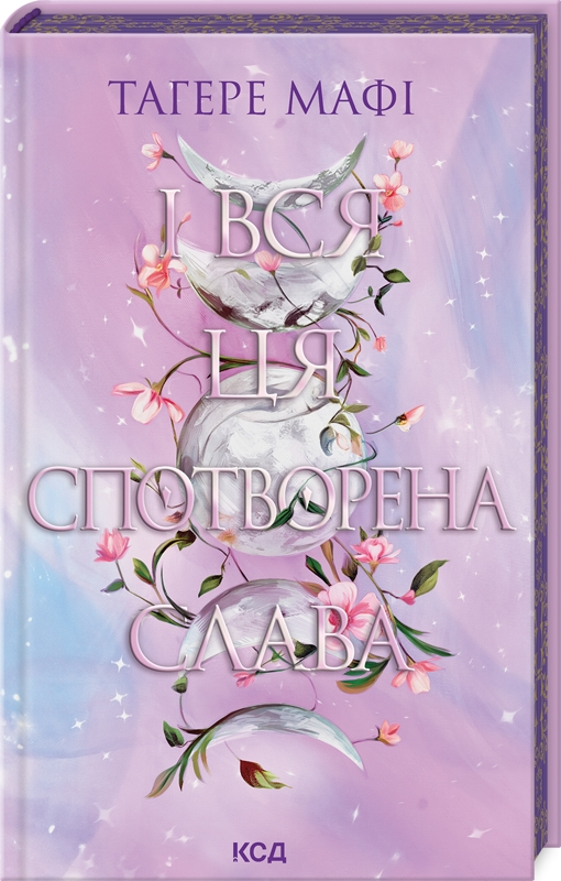 І вся ця спотворена слава І вся ця спотворена слава - Vivat