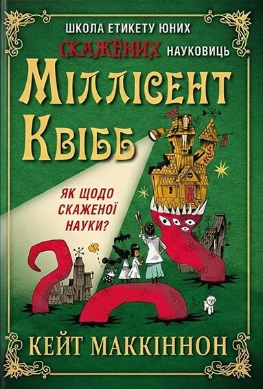 Школа етикету юних скажених науковиць Міллісент Квібб Школа етикету юних скажених науковиць Міллісент Квібб - Vivat