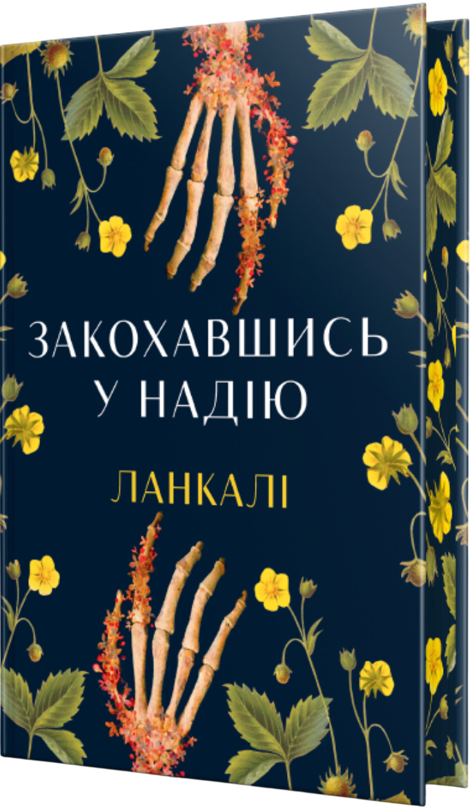 Закохавшись у надію Закохавшись у надію - Vivat