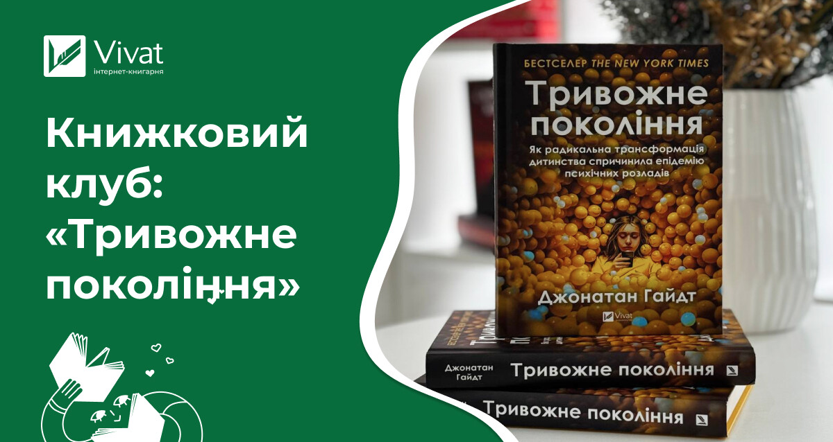 Про що поговорити на книжковому клубі за нонфікшн-бестселером «Тривожне покоління» Про що поговорити на книжковому клубі за нонфікшн-бестселером «Тривожне покоління» - Vivat
