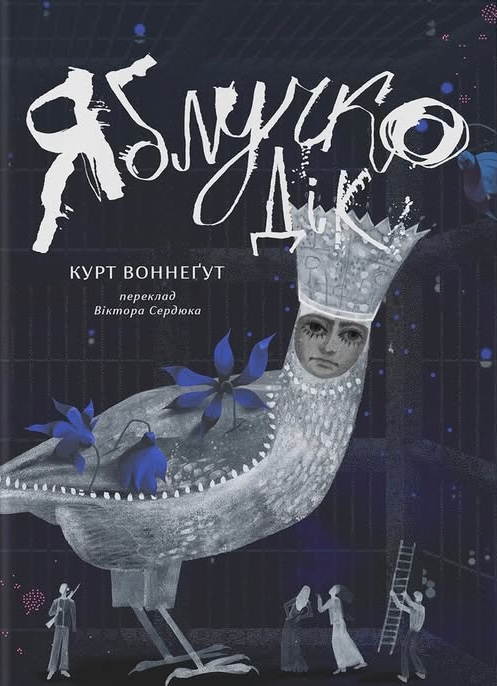 Яблучко Дік Яблучко Дік - Vivat