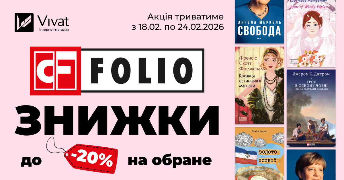 Тиждень із видавництвом «Фоліо»: знижки до -20% на вибрані книги Тиждень із видавництвом «Фоліо»: знижки до -20% на вибрані книги - Vivat