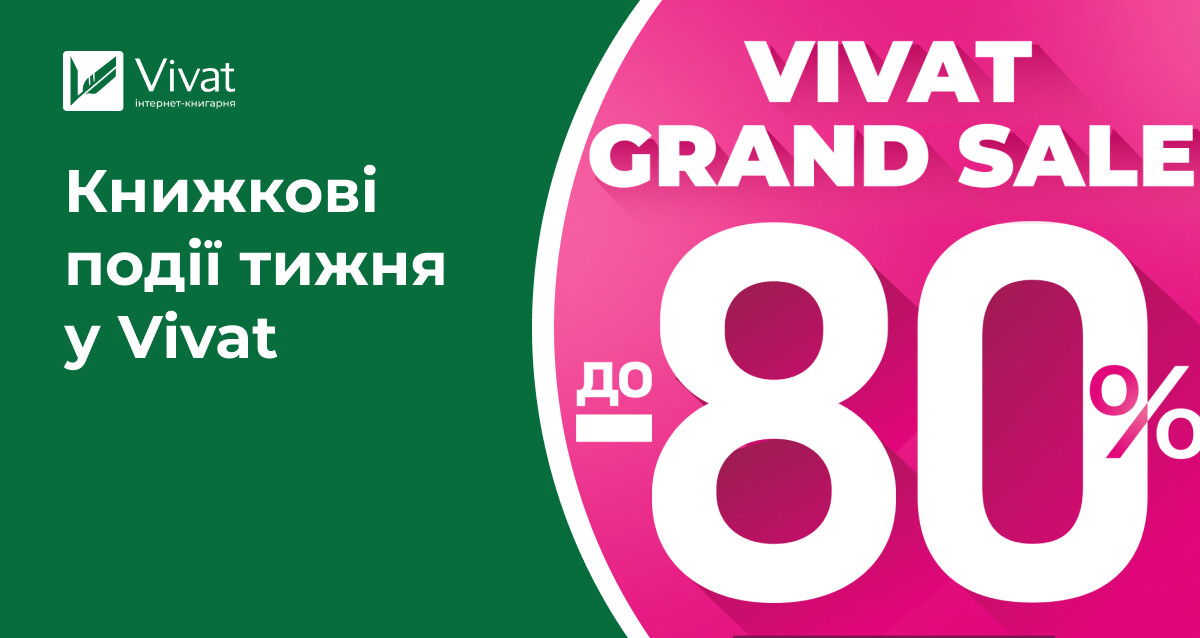 VIVAT GRAND SALE, три новинки, розіграш книжок, «Змій» в аудіо та анонси подій на «Книжковій країні» — книжкові події тижня у Vivat VIVAT GRAND SALE, три новинки, розіграш книжок, «Змій» в аудіо та анонси подій на «Книжковій країні» — книжкові події тижня у Vivat - Vivat