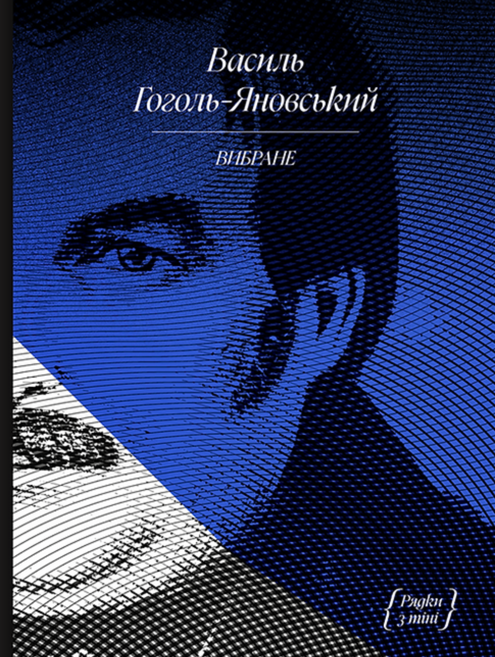 Василь Гоголь-Яновський. Вибране Василь Гоголь-Яновський. Вибране - Vivat