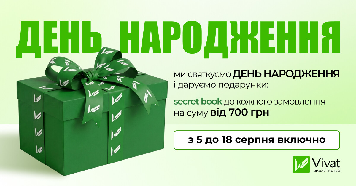 Даруємо подарунки до Дня народження! Даруємо подарунки до Дня народження! - Vivat
