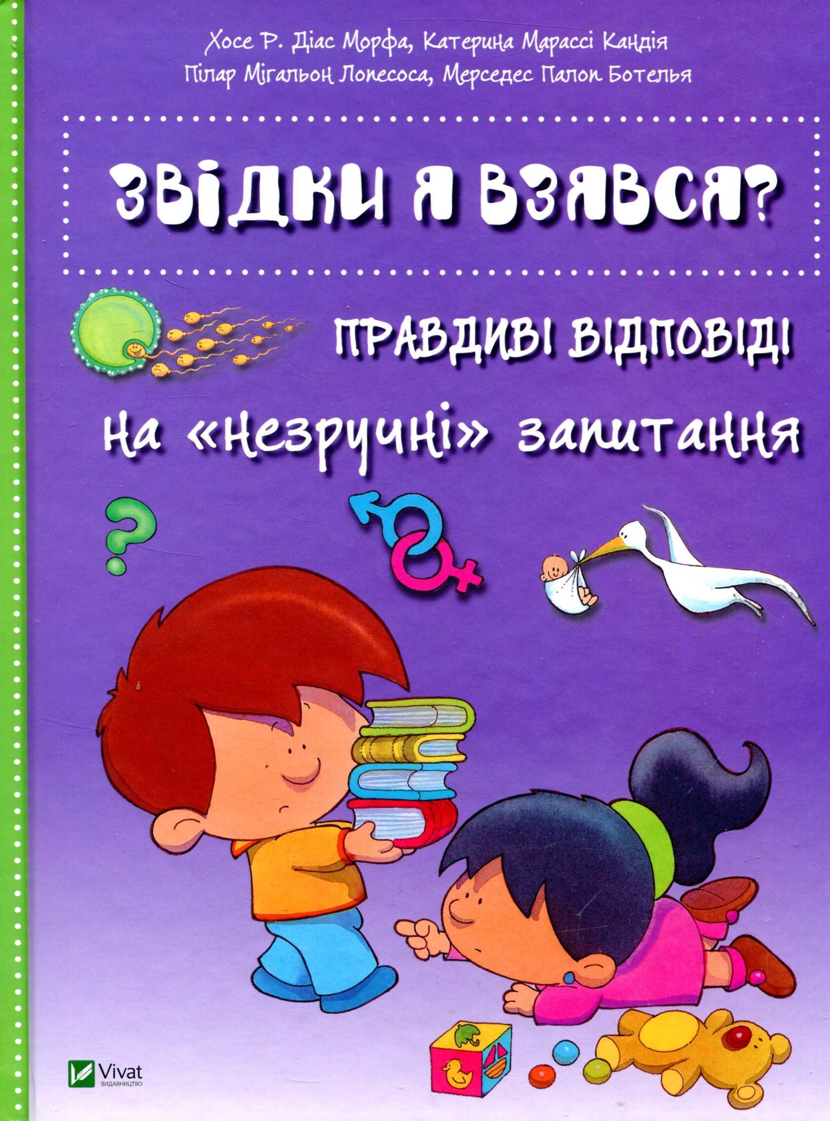 Звідки я взявся? Правдиві відповіді на «незручні» запитання Звідки я взявся? Правдиві відповіді на «незручні» запитання - Vivat