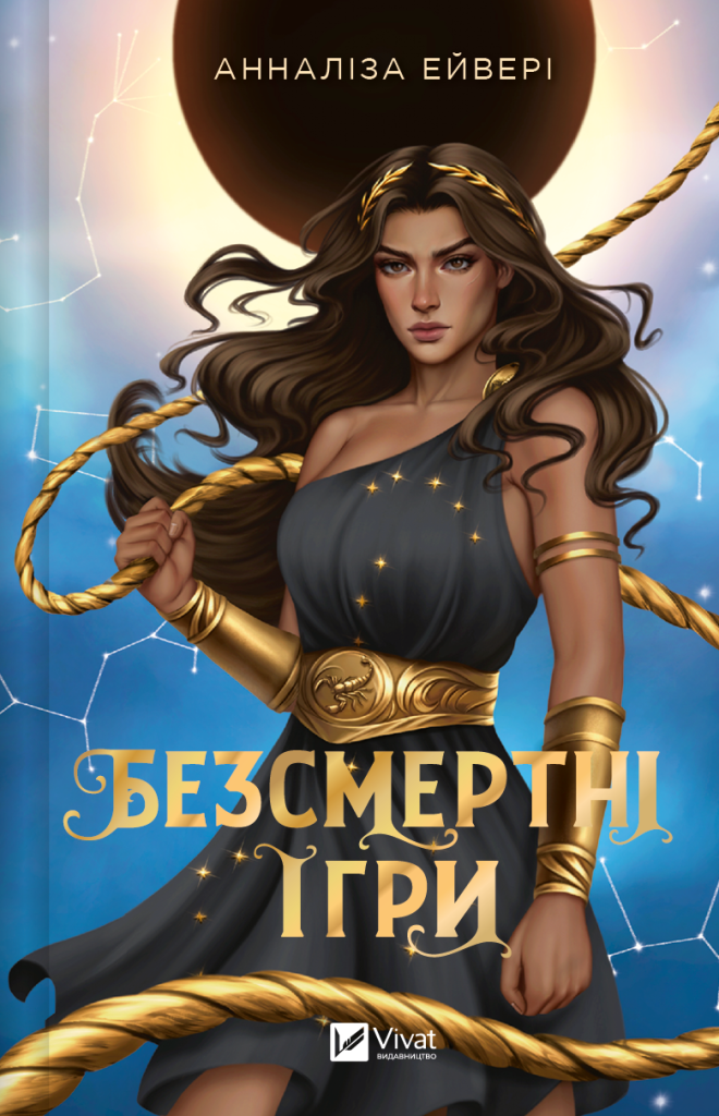 Безсмертні ігри Безсмертні ігри - Vivat