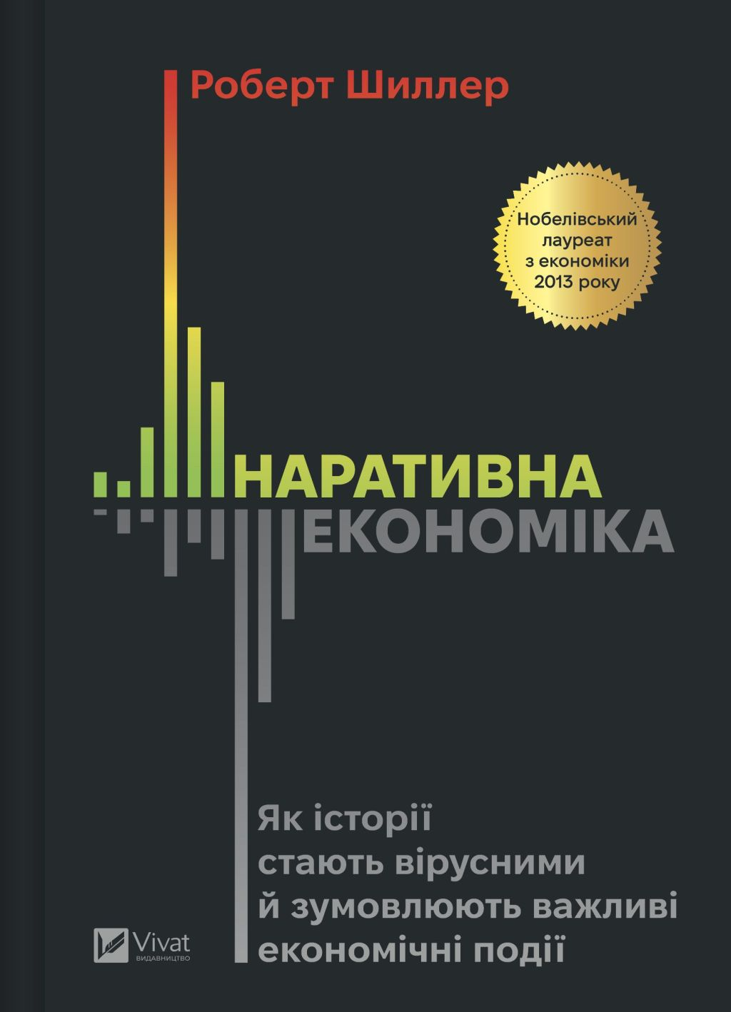 Наративна економіка Наративна економіка - Vivat