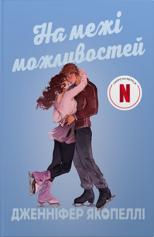 На межі можливостей На межі можливостей - Vivat