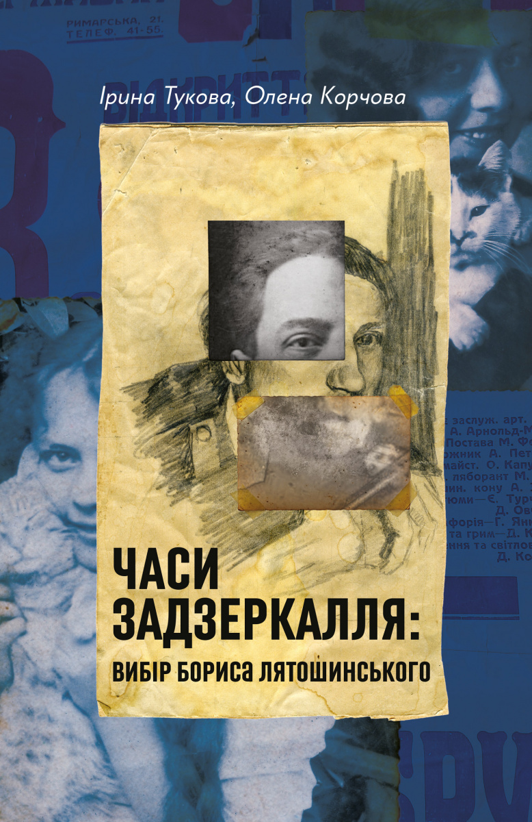 Часи Задзеркалля: Вибір Бориса Лятошинського Часи Задзеркалля: Вибір Бориса Лятошинського - Vivat