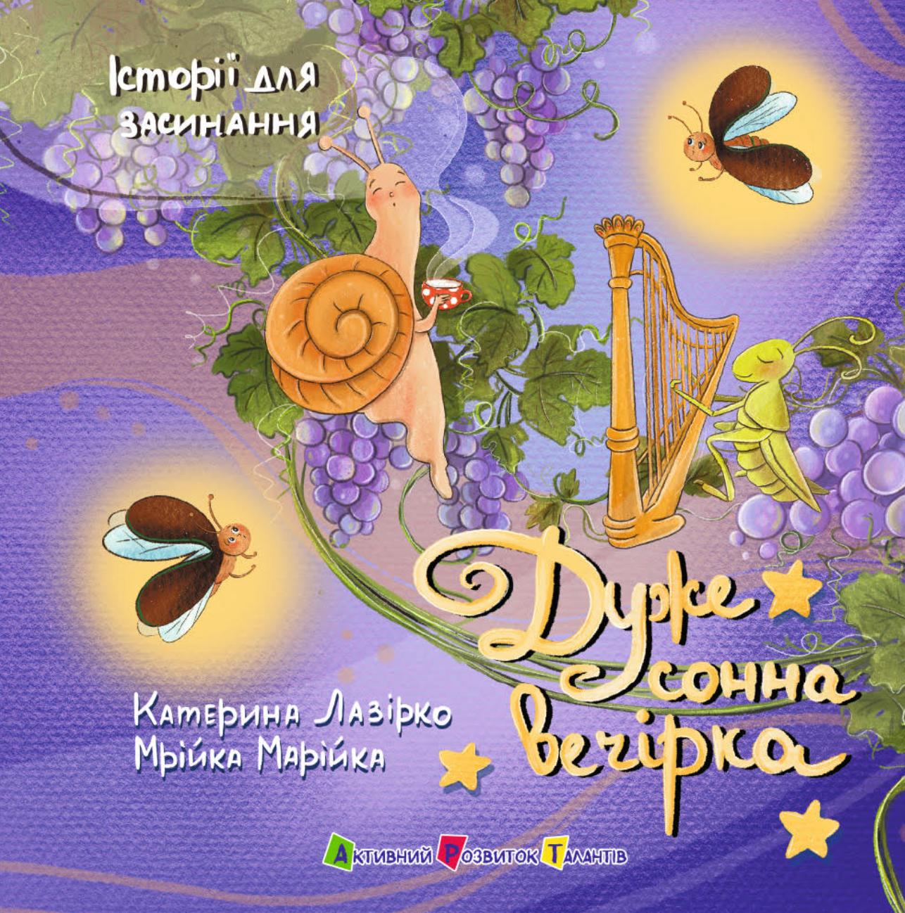 Історії для засинання. Дуже сонна вечірка Історії для засинання. Дуже сонна вечірка - Vivat