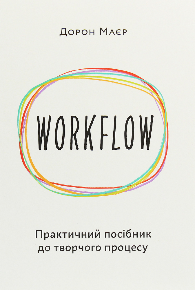 Workflow. Практичний посібник до творчого процесу Workflow. Практичний посібник до творчого процесу - Vivat