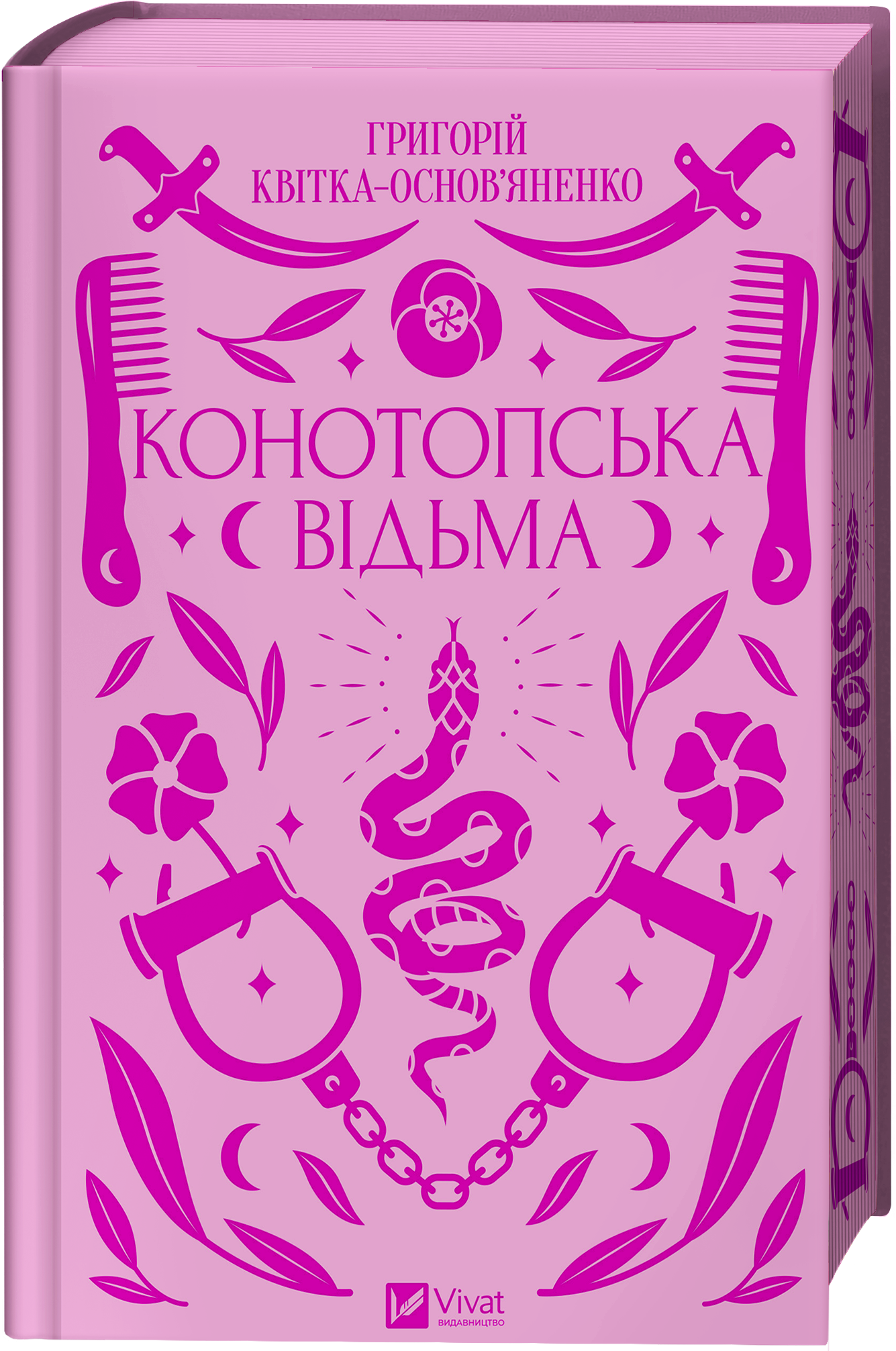 Конотопська відьма Конотопська відьма - Vivat