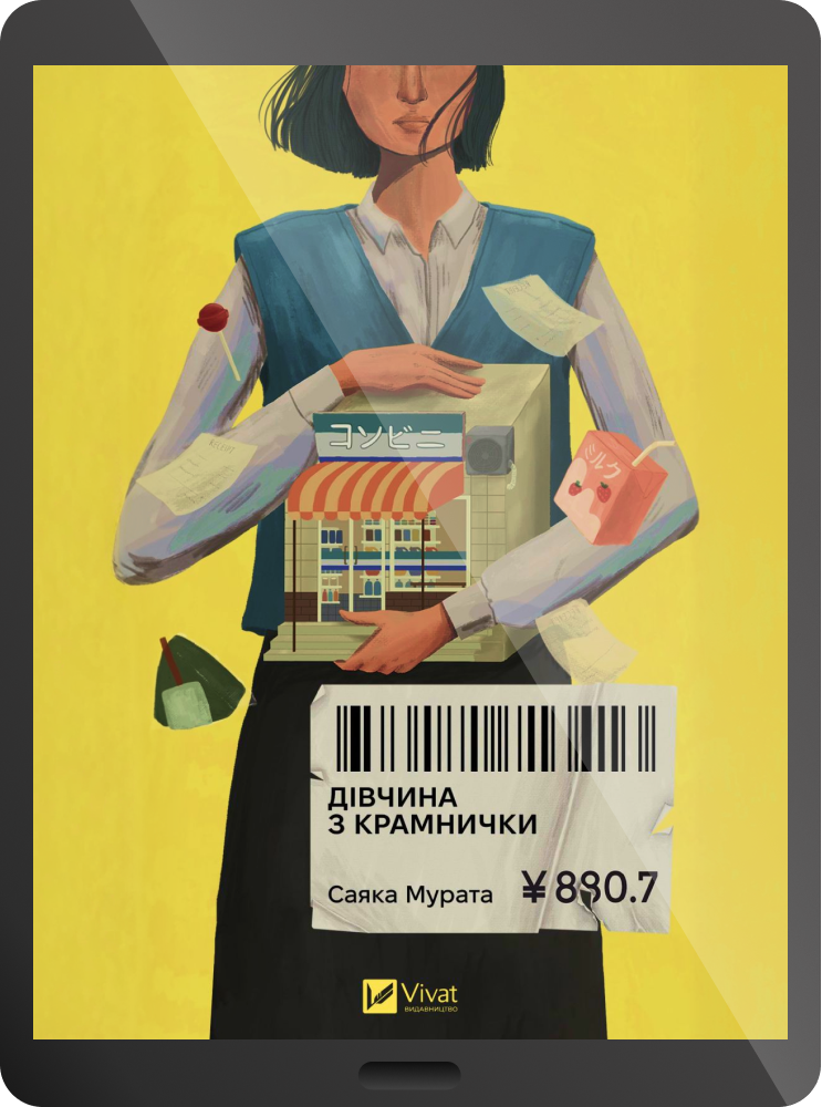 Електронна книга «Дівчина з крамнички» Електронна книга «Дівчина з крамнички» - Vivat