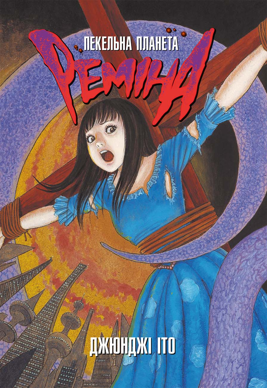 Пекельна планета Реміна Пекельна планета Реміна - Vivat