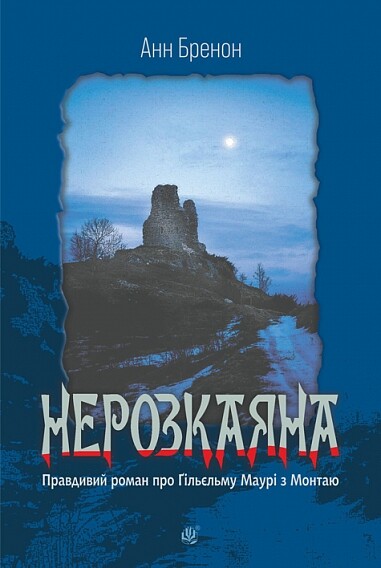 Нерозкаяна. Правдивий роман про Ґільєльму Маурі з Монтаю Нерозкаяна. Правдивий роман про Ґільєльму Маурі з Монтаю - Vivat