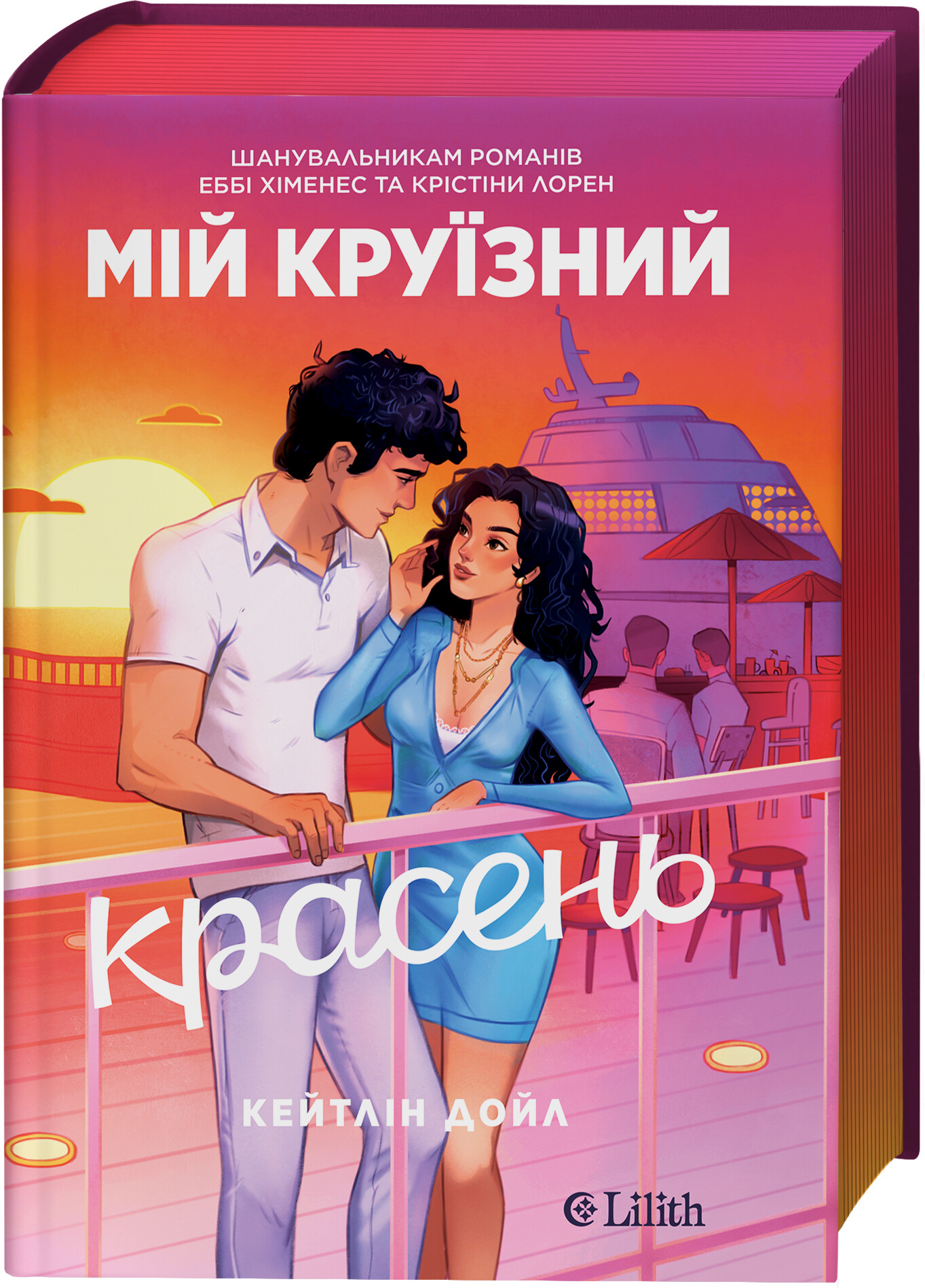 Мій круїзний красень Мій круїзний красень - Vivat