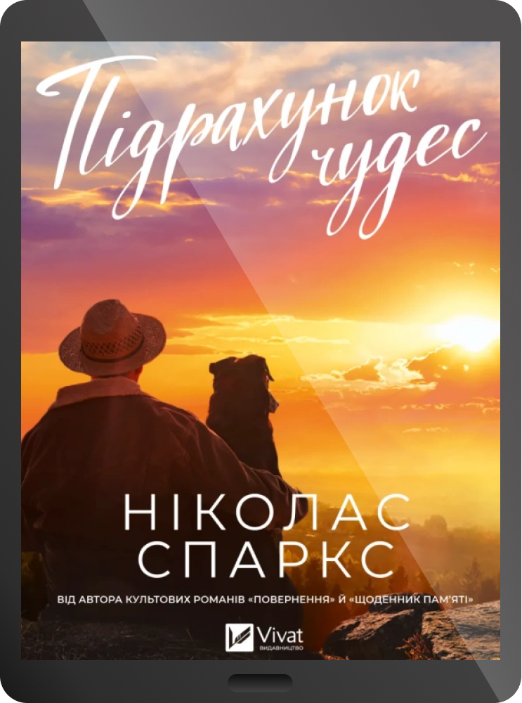 Електронна книга «Підрахунок чудес» Електронна книга «Підрахунок чудес» - Vivat