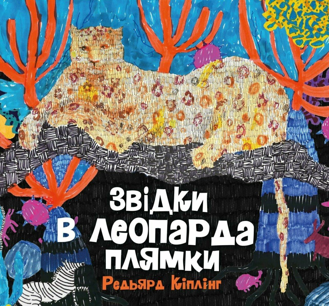 Звідки в леопарда плямки Звідки в леопарда плямки - Vivat