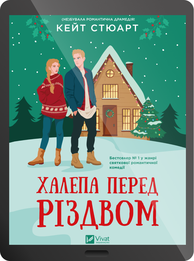 Електронна книга «Халепа перед Різдвом» Електронна книга «Халепа перед Різдвом» - Vivat