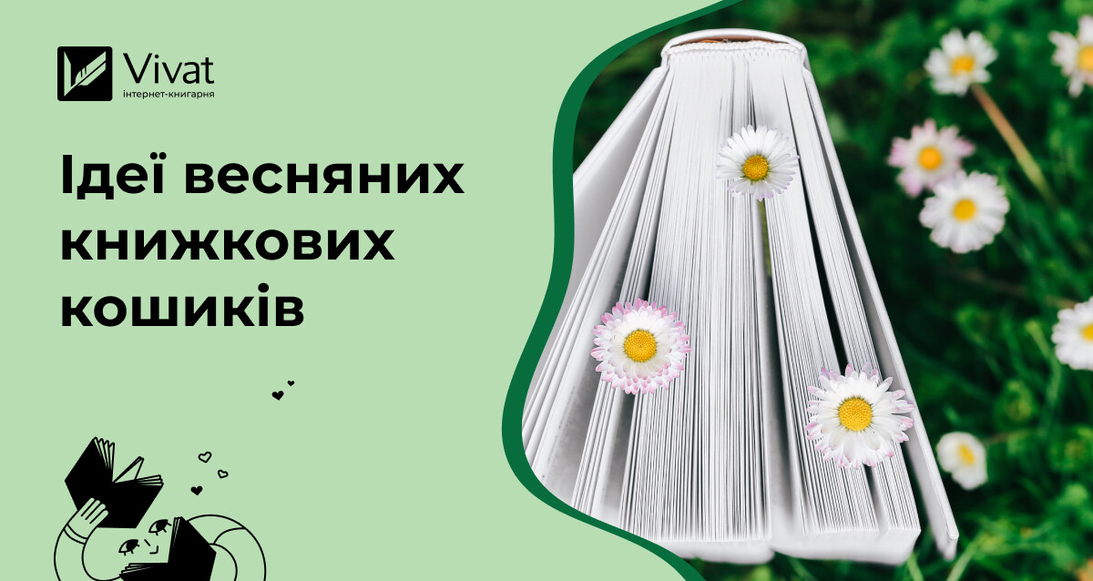 Що покласти у весняний книжковий кошик з видань Vivat зі знижкою 30% Що покласти у весняний книжковий кошик з видань Vivat зі знижкою 30% - Vivat