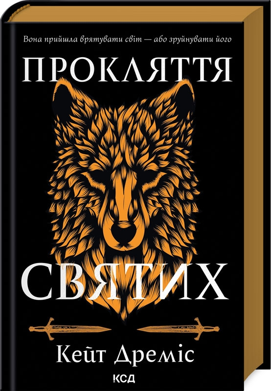 Прокляття святих Прокляття святих - Vivat