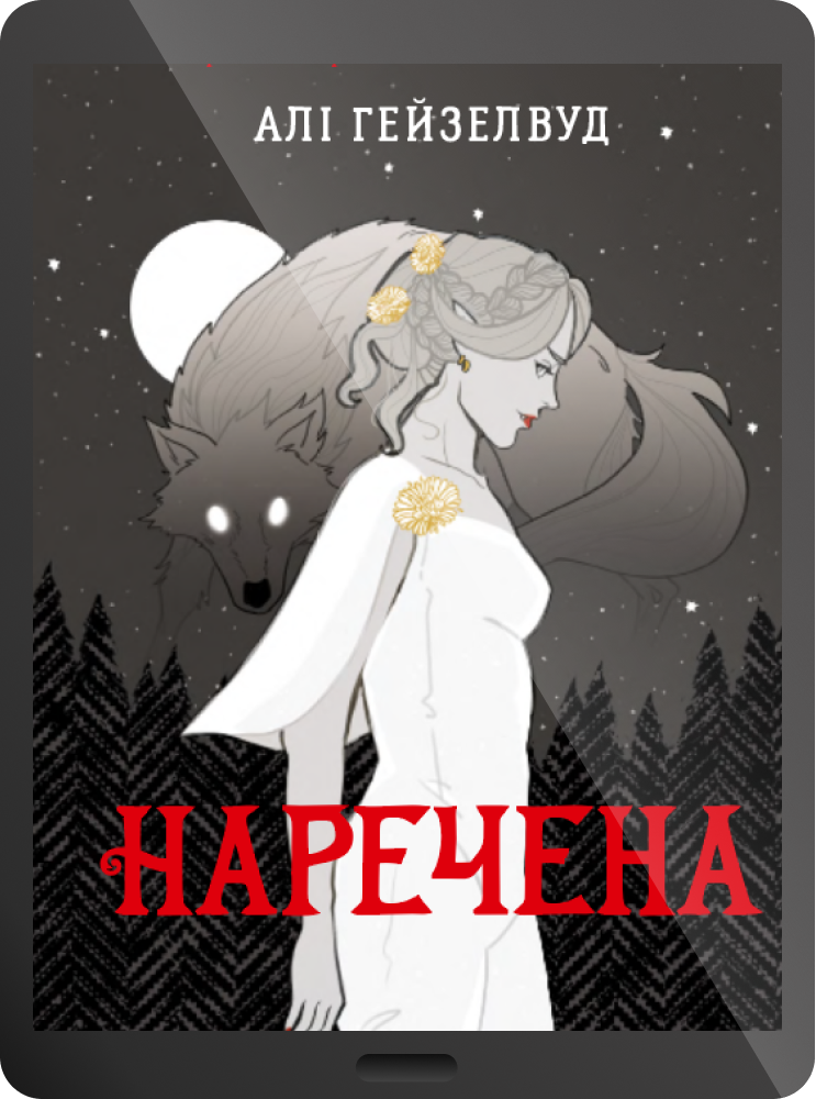 Електронна книга «Наречена» Електронна книга «Наречена» - Vivat