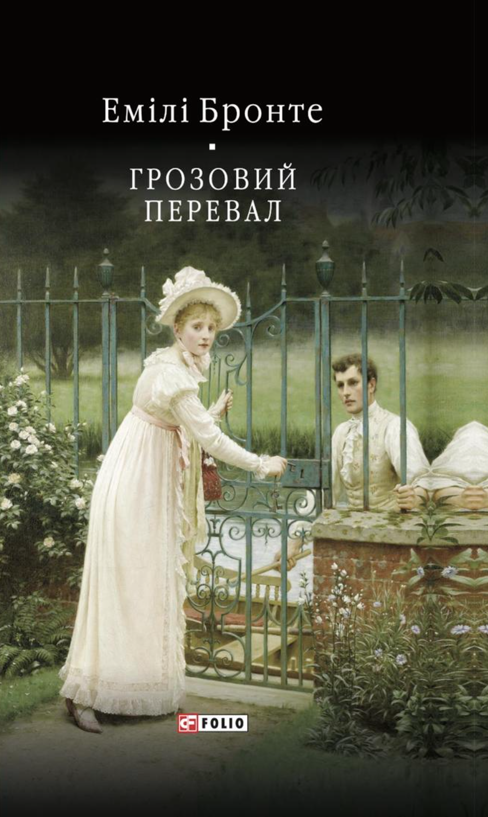 Грозовий перевал Грозовий перевал - Vivat