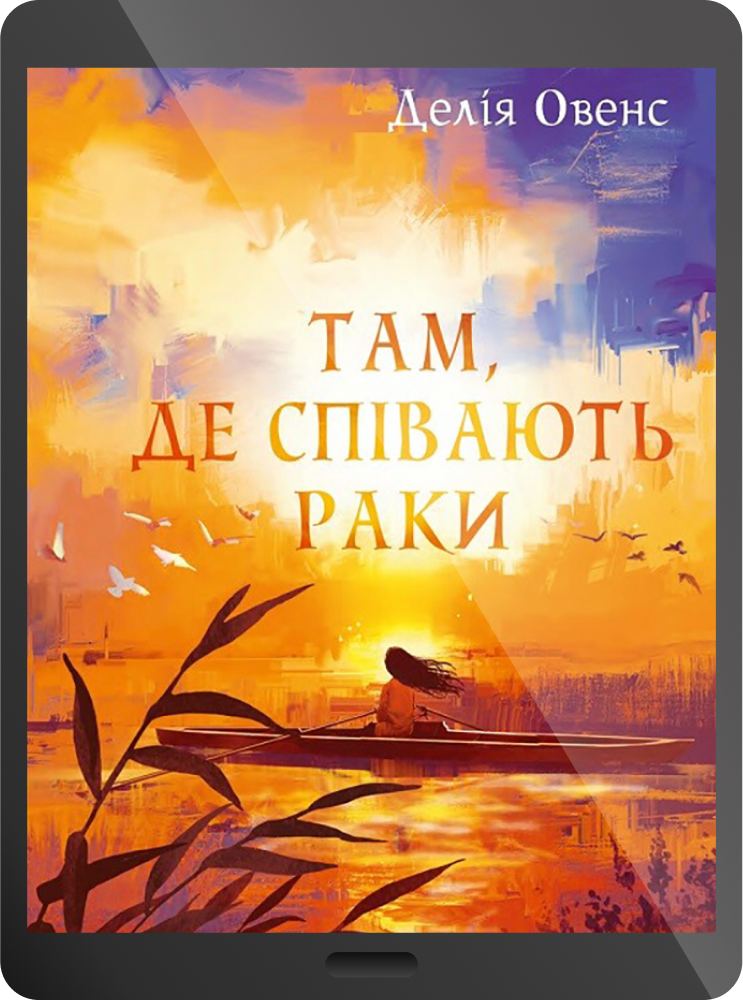 Електронна книга «Там, де співають раки» Електронна книга «Там, де співають раки» - Vivat