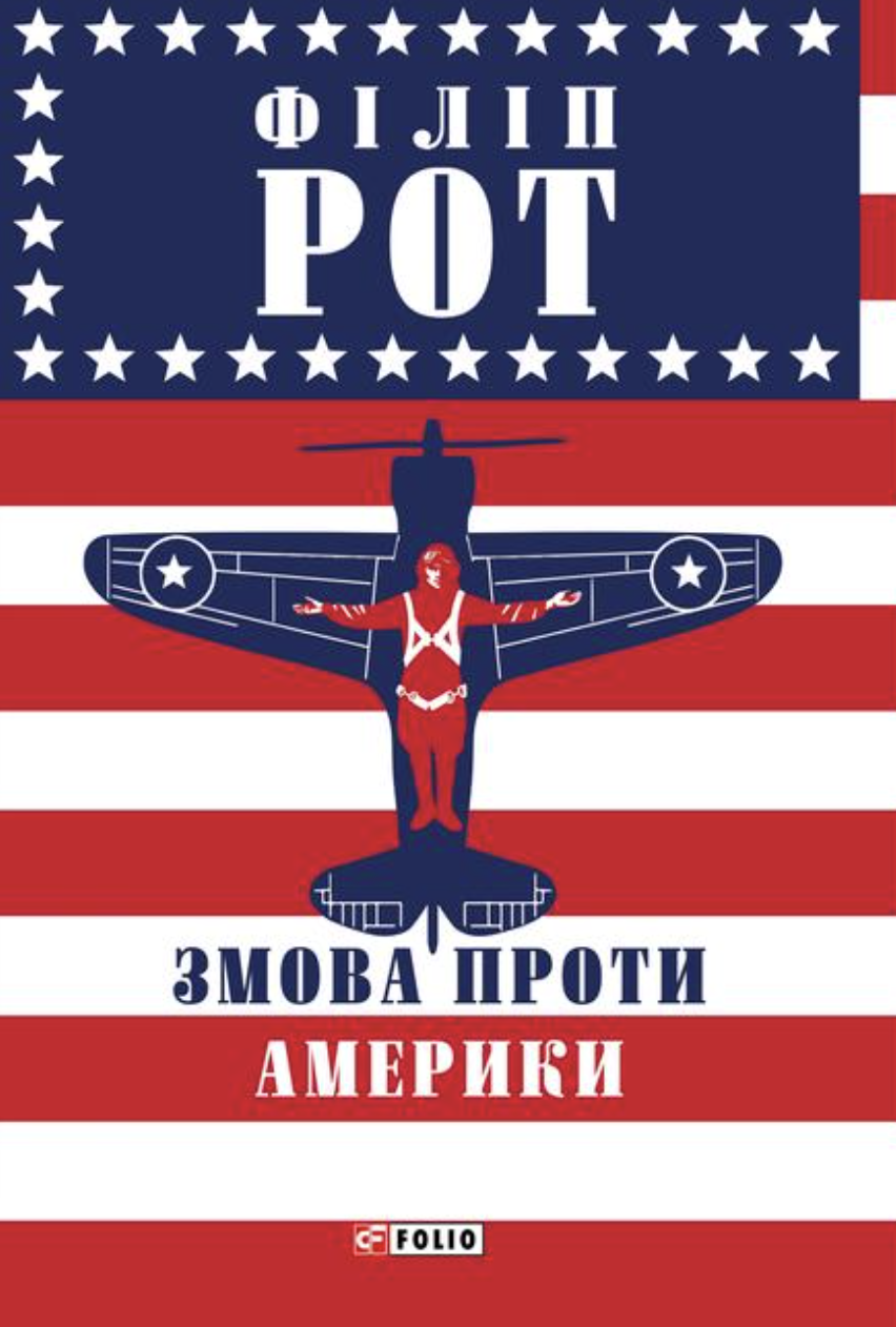 Змова проти Америки Змова проти Америки - Vivat