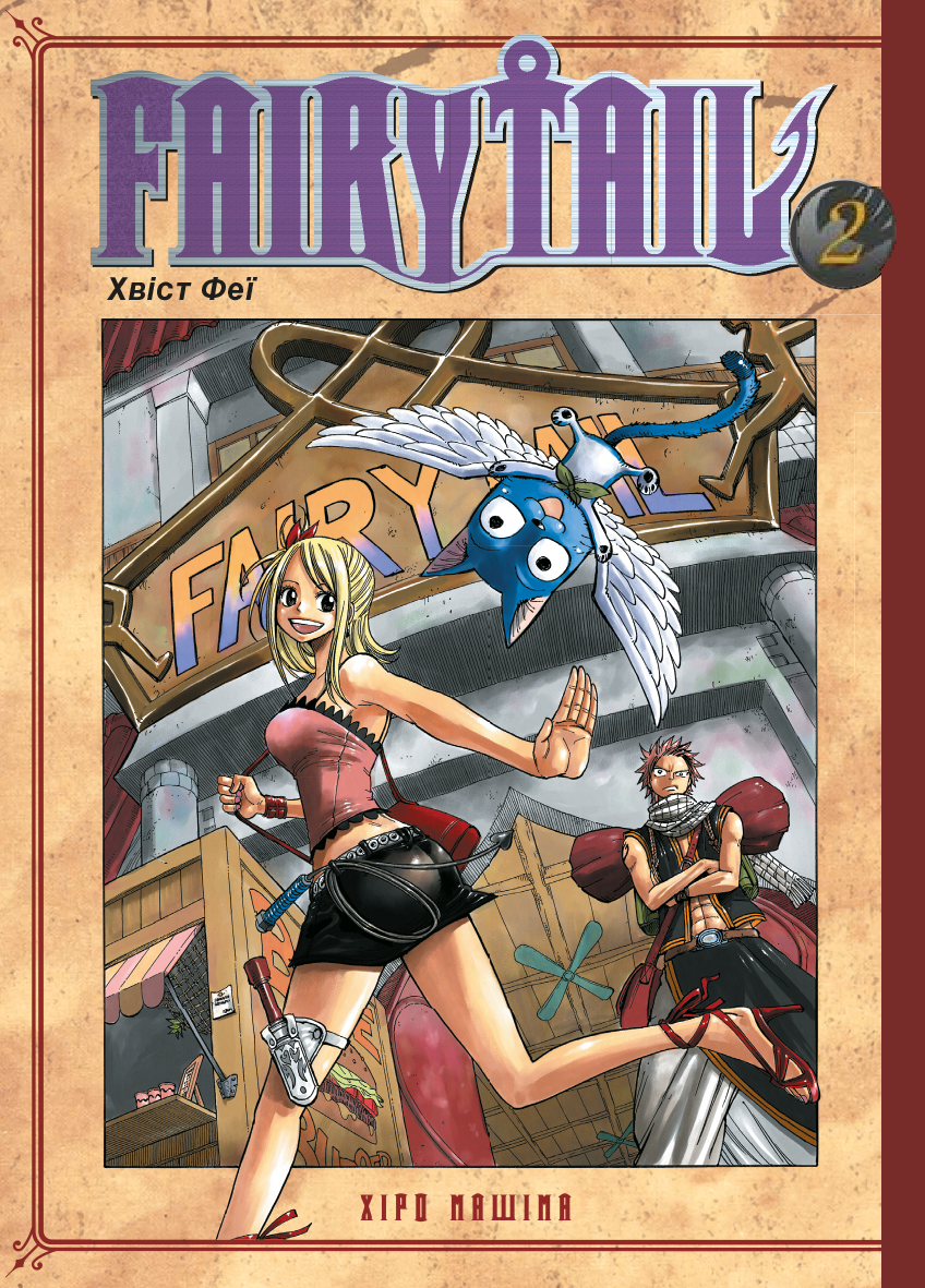 Fairy Tail. Том 2 Fairy Tail. Том 2 - Vivat