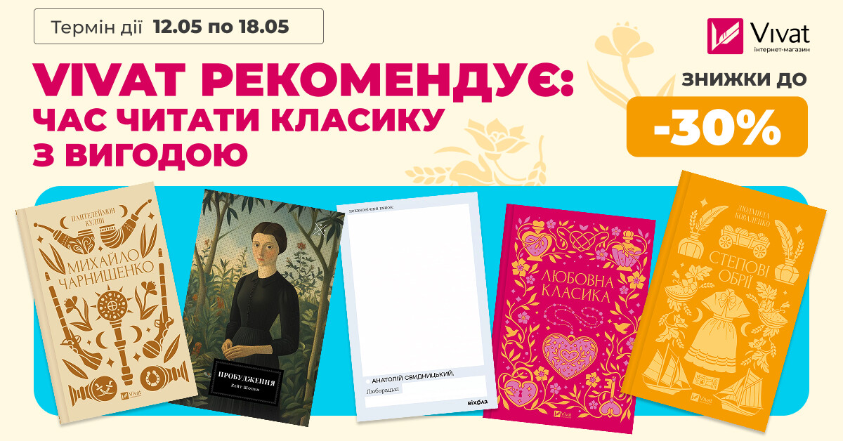 VIVAT РЕКОМЕНДУЄ: ЧАС ЧИТАТИ КЛАСИКУ З ВИГОДОЮ VIVAT РЕКОМЕНДУЄ: ЧАС ЧИТАТИ КЛАСИКУ З ВИГОДОЮ - Vivat